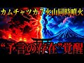 【緊急】カムチャツカ7火山同時噴火の真実...600年ぶりの"封印解除"と世界の予言者が指摘する「地球意識の覚醒」とは【都市伝説 予言】