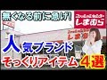 しまむらの人気ブランドにそっくりなアイテム4選！可愛いをプチプラでゲットしよう！
