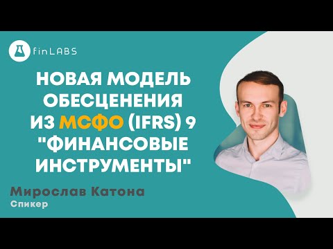 Новая модель обесценения из МСФО (IFRS) 9 "Финансовые инструменты". Спикер Мирослав Катона