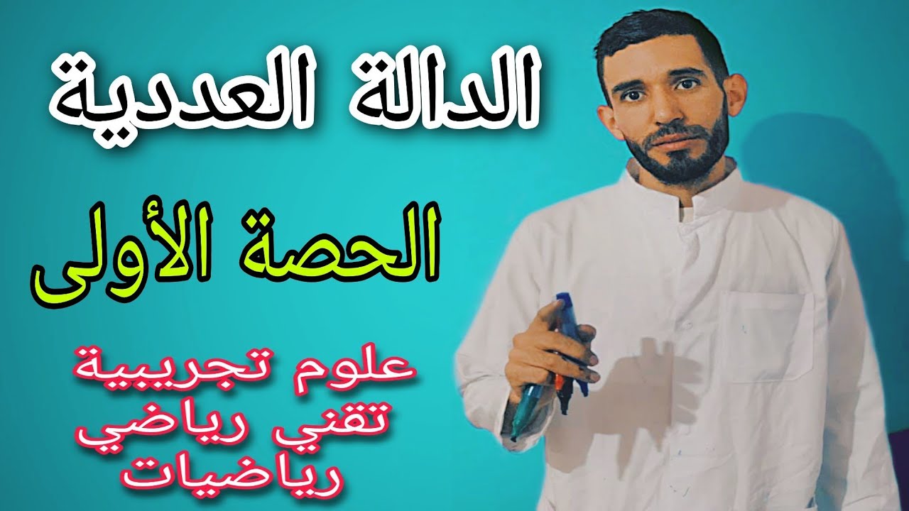 كل ما يخص الدوال من الألف الى الياء شعبة علوم تجريبية تقني رياضي رياضيات