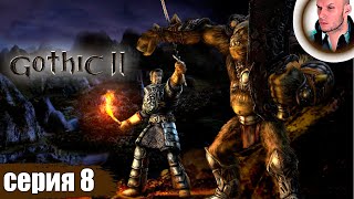 GOTHIC 2 прохождение 8 ➤ ГОТИКА 2 стрим