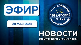 Эфир 28 мая 2024г