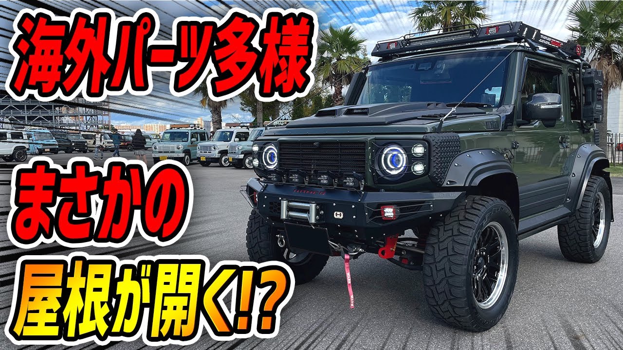 【屋根が開く!?】海外のパーツを組み合わせた世界基準のジムニーシエラ