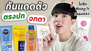 ตรงปกหรือจกตา: มหากาพย์กันแดดตัว สูตรไหนควรลอง สูตรไหนควรเลี่ยง! [ENG SUB]