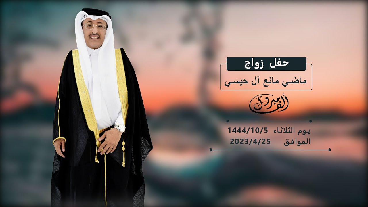 حفل زواج/ماضي مانع آل حيسي