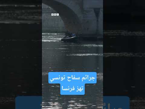 جريمة قتل 4 أشخاص على نهر السين تهز فرنسا والمتهم تونسي فما القصة