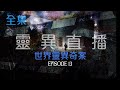 靈異直播#13 世界靈異奇案 十點開播!｜梁思浩｜世界鬼故事