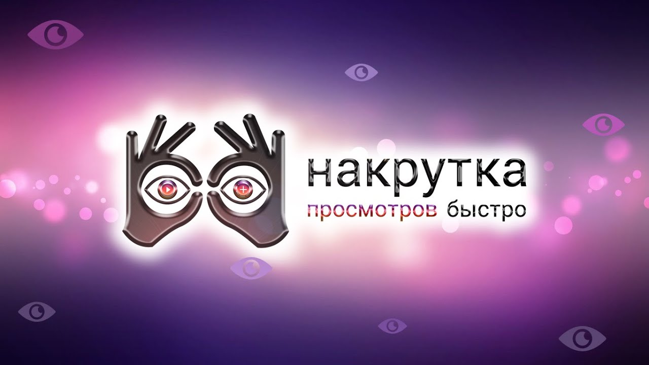 Накрутка reels