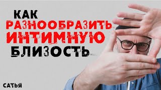 видео: Сатья. Как разнообразить интимную близость картинка: Сатья. Как разнообразить интимную близость
