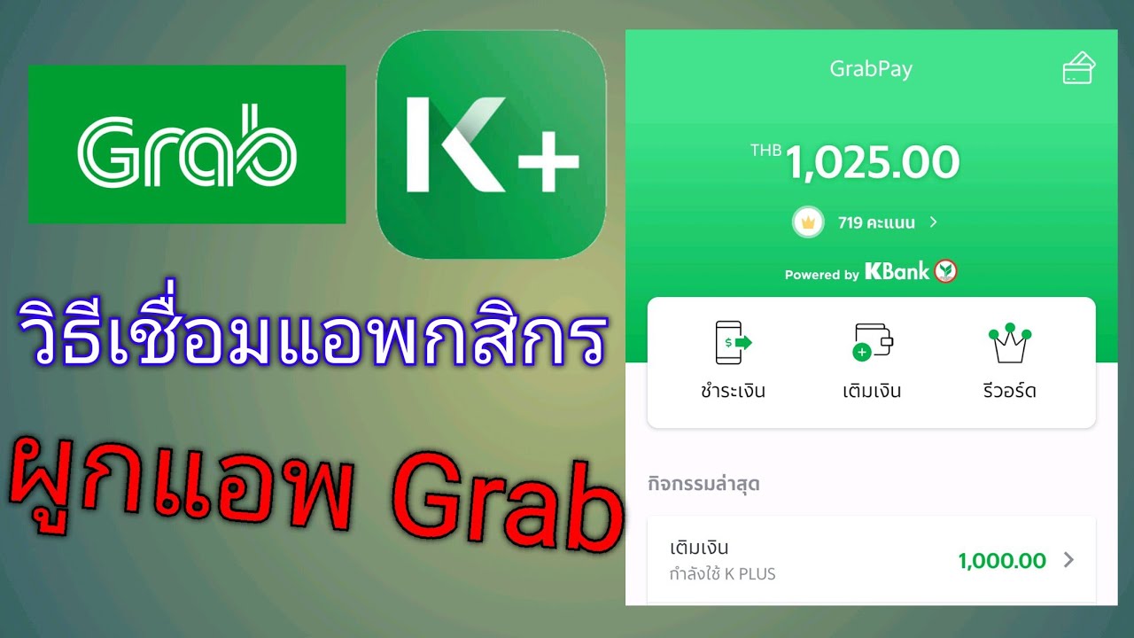 grabpay คือ  New  ขั้นตอนเชื่อมบัญชี K PLUS ผูกกับแอพ Grab
