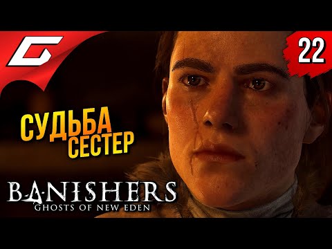 Видео: ТАЙНА ИСКАТЕЛЬНИЦЫ ➤ Banishers: Ghosts of New Eden ◉ Прохождение 22