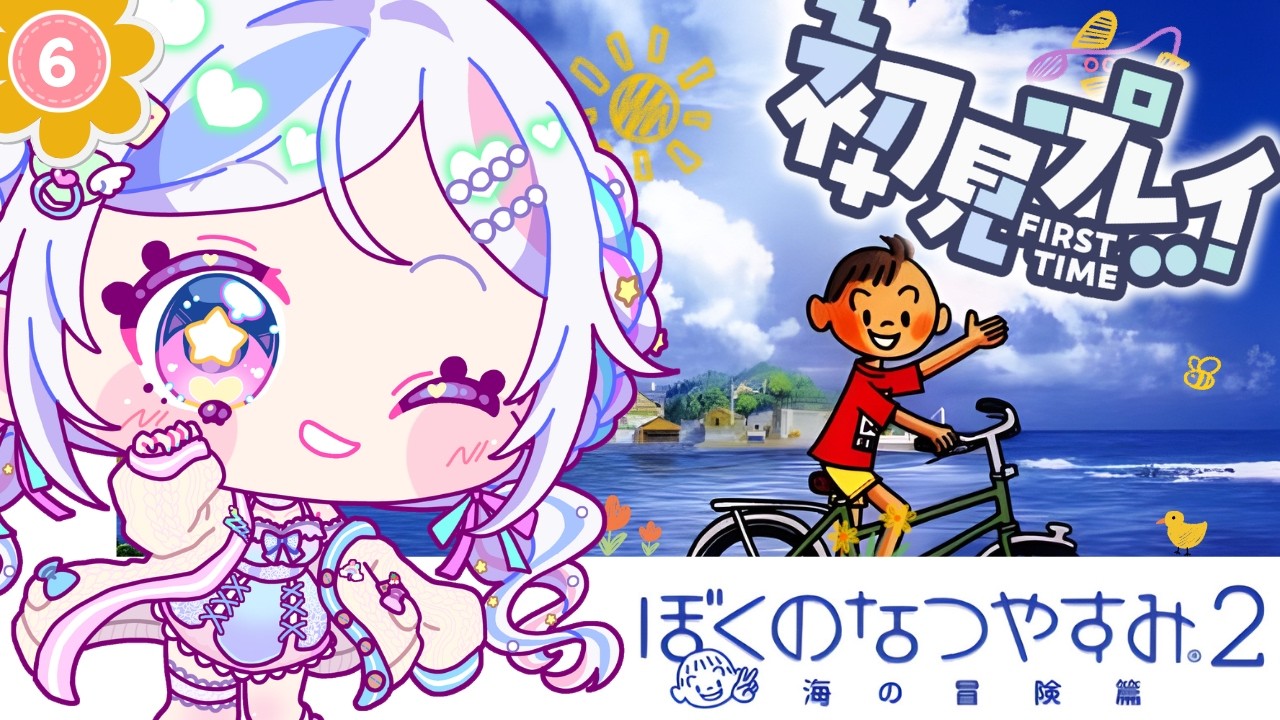 PS2版ぼくのなつやすみ2】完全初見で駆け回る海の冒険編☀️6日目