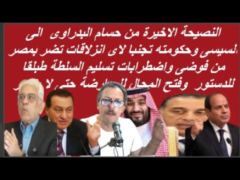 البدراوى ينفجر السيسى وادارته هم المسؤلون لما حدث فى مصر وتسليم السلطة اكبر داعم لعدم قيام وانفجار ا