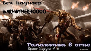 Грэм Макнилл - Галактика в огне | Ересь Хоруса # 3 | Warhammer40000 | Аудиокнига | AlekseyVS