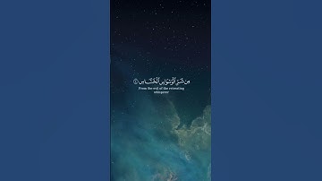 {سورة الناس} هزاع البلوشي #هزاع_البلوشي