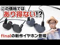 この価格帯ではあり得ない音！？ finalの新イヤホン「A3000」「A4000」をご紹介！