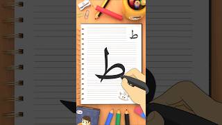 كيفية كتابة حرف الطاء (ط) How to write the letter Taa