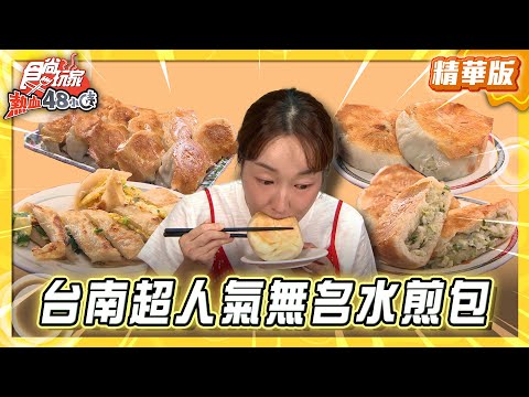 【台南】超人氣！無名水煎包！最浮誇綜合湯【食尚玩家熱血48小時】20251024 (13)