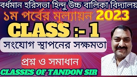 প্রথম শ্রেণী// প্রথম পর্বের মূল্যায়ন ২০২৩// সংযোগ স্থাপনে সক্ষমতা