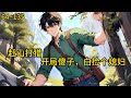 傻子,还被寡妇带到上山砍柴,还让他别把今天的事情说出去。他堂堂穿越者系统加身,咋能当傻子?不过装傻可以《赶山打猎:开局傻子,白捡个媳妇》64~135#热血#小说推荐 #漫畫#有声小说#狗血#爽文