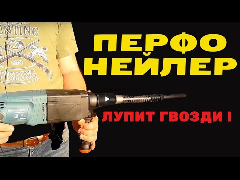 Перфораторная насадка для быстрого забивания гвоздей!!!