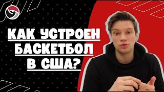 Как устроен баскетбол в США? Система подготовки баскетболистов в Америке.