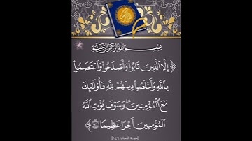 سورة النساء الآية ( 146 )