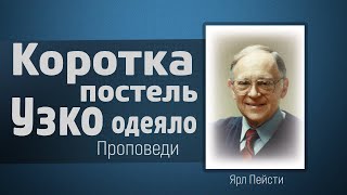 видео: Слишком коротка постель и узко одеяло - Ярл Пейсти картинка: Слишком коротка постель и узко одеяло - Ярл Пейсти