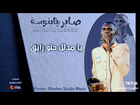 مشاهداتي يامدلل حلو رايق صابر بابنوسة مشاهير ولا