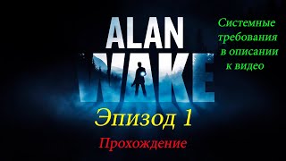 AlanWake (Эпизод 1) Требования в Описании