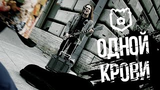 Урсус - Одной Крови Official Video 2020, 18