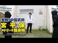 宮平保×ストリート護身術 実戦！中国武術　Street-Proof: Chinese Martial Arts with Tamotsu Miyahira