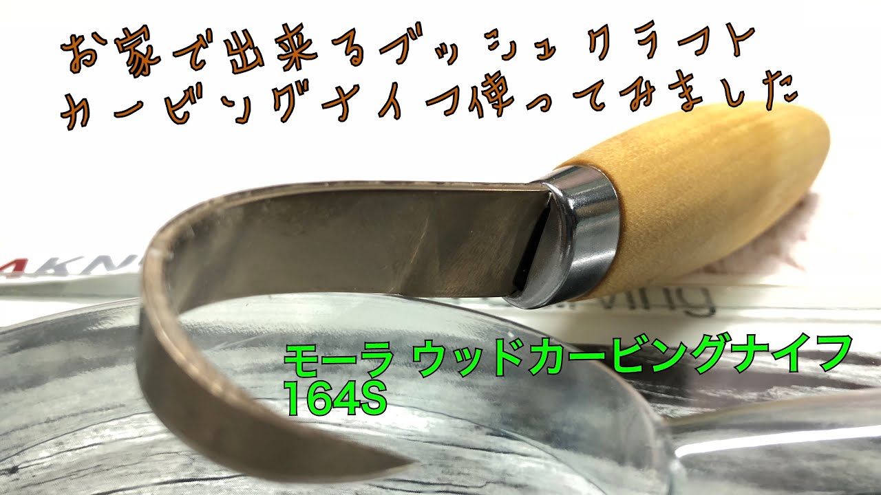 モーラナイフ Moraウッドカービングナイフ 切り出しから削り Youtube モーラナイフ Moraウッドカービングナイフ 切り出しから削り Youtube