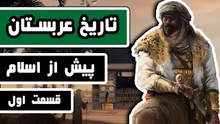 تاریخ عربستان : قسمت 1/3 - عربستان پیش از اسلام چگونه بود
