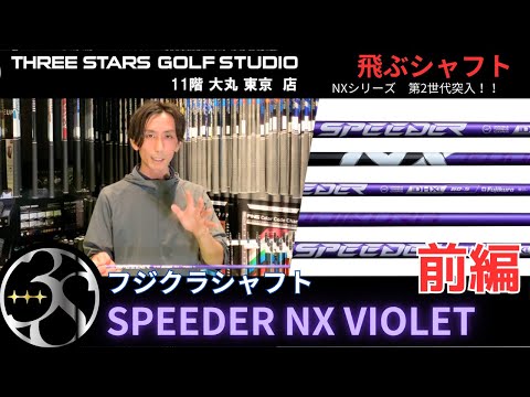 Fujikuraフジクラ‗SPEEDER NX VIOLET（スピーダーNXバイオレット）を