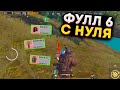 С НУЛЯ ДО ФУЛЛ 6 ЗА 1 КАТКУ В METRO ROYALE 2.0, PUBG MOBILE, МЕТРО РОЯЛЬ, КАК БЫСТРО ПРОКАЧАТЬСЯ