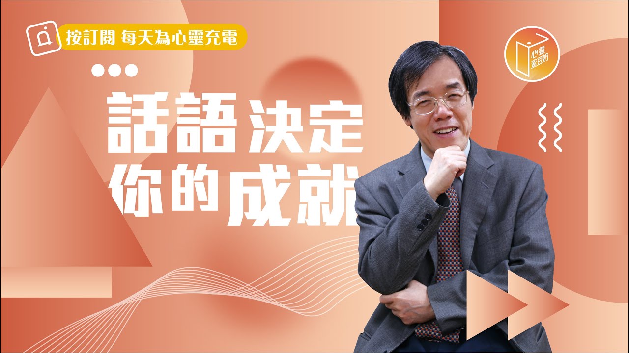 【#心靈蜜豆奶】話語決定你的成就/劉群茂_20221022