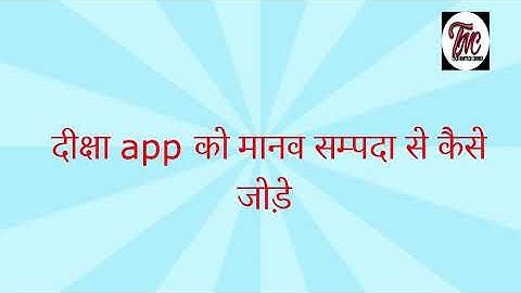 How to add Diksha app with Manav Sampada?  मानव सम्पदा के साथ दीक्षा ऐप कैसे जोड़ें ?