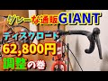 【通販ロードバイク】ヤレバできる！購入後の調整・整備は難しくないｗ