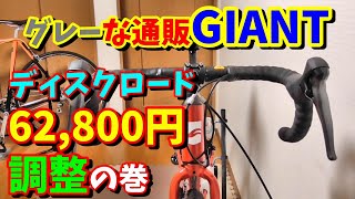 【通販ロードバイク】ヤレバできる！購入後の調整・整備は難しくないｗ