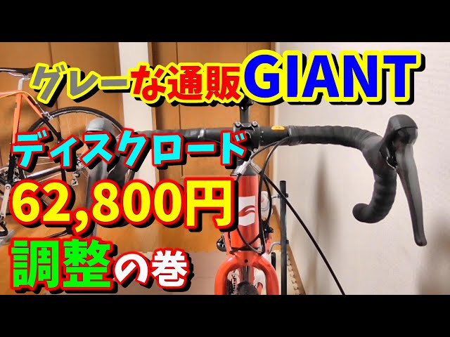 通販ロードバイク】ヤレバできる！購入後の調整・整備は難しくないw 