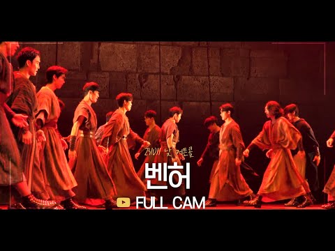 뮤지컬 벤허 커튼콜 | FULL CAM | 231011 낮