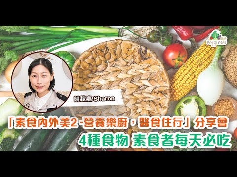 【素食內外美2 — 營養樂廚，醫食住行】分享會｜素食營養師陳秋惠分享素食初心｜茹素者每天必吃4大種類食物 (中文字幕)