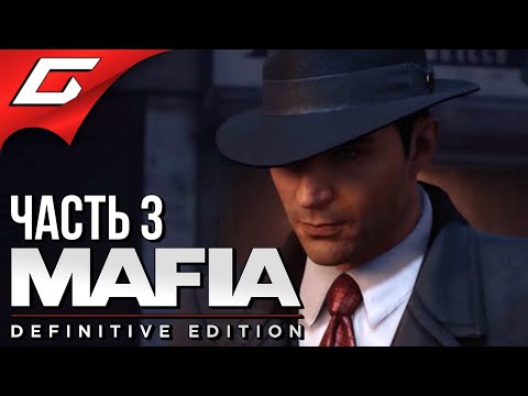 Видео: ОМЕРТА ➤ MAFIA: Definitive Edition ➤ Прохождение #3