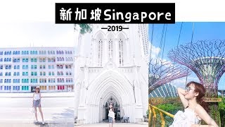 新加坡2019 | 這五個地方你去了嗎？一起去打卡！