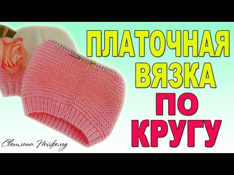 Видео вязание спицами по кругу платочной вязкой