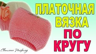 КАК ВЯЗАТЬ ПЛАТОЧНУЮ ВЯЗКУ ПО КРУГУ☆ВЯЗАНИЕ СПИЦАМИ КАК ВЯЗАТЬ ПЛАТОЧНУЮ ВЯЗКУ ПО КРУГУ☆ВЯЗАНИЕ СПИЦАМИ