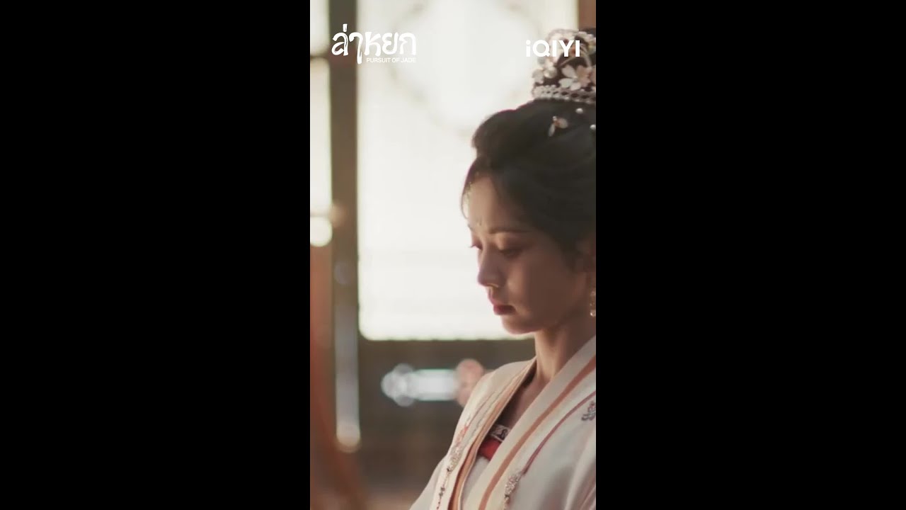 ข้าเคยบอกไปแล้ว ว่าข้าแต่งงานแล้ว #pursuitofjade #cdrama #ล่าหยก