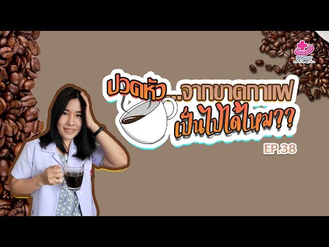 ปวดหัวจากขาดกาแฟ...เป็นไปได้ด้วยหรอ!?!? | 5 นาทีดีต่อสุขภาพ EP.38