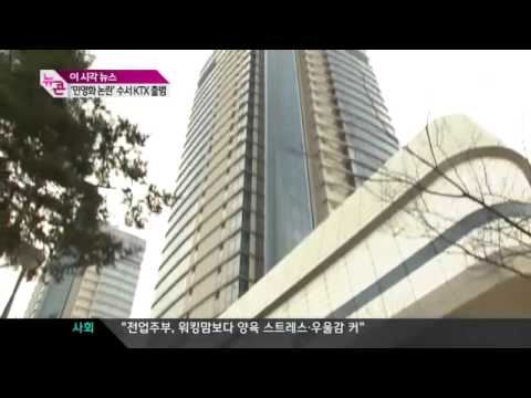 시국뉴스20140110▶JTBC 수서발 KTX' 출범  400억 규모 신사옥 추진 정황 논란